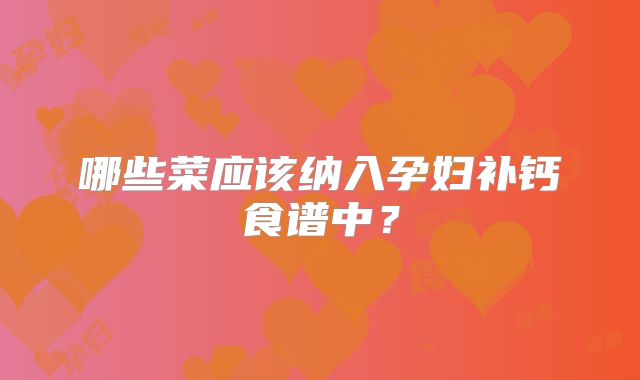 哪些菜应该纳入孕妇补钙食谱中?