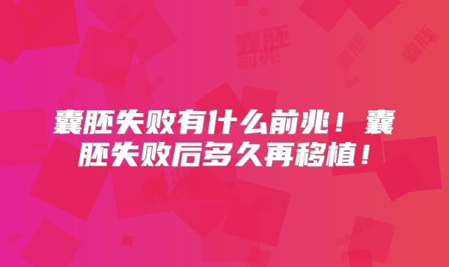 囊胚失败有什么前兆！囊胚失败后多久再移植！