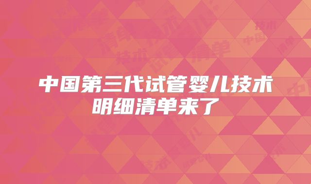 中国第三代试管婴儿技术明细清单来了