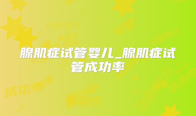 腺肌症试管婴儿_腺肌症试管成功率