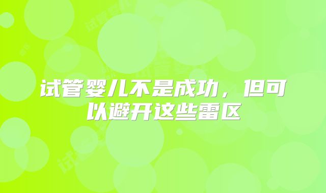试管婴儿不是成功,但可以避开这些雷区