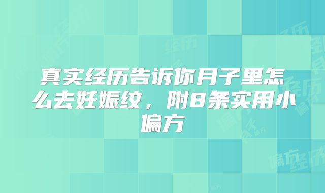 真实经历告诉你月子里怎么去妊娠纹，附8条实用小偏方