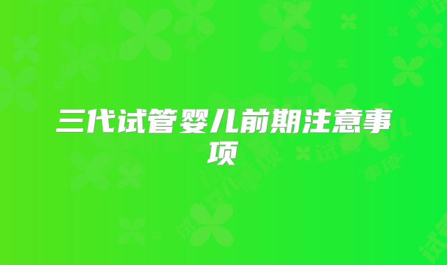 三代试管婴儿前期注意事项
