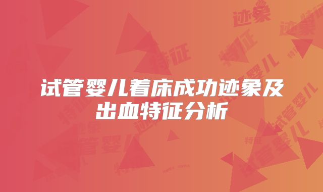 试管婴儿着床成功迹象及出血特征分析