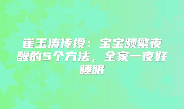 崔玉涛传授:宝宝频繁夜醒的5个方法,全家一夜好睡眠