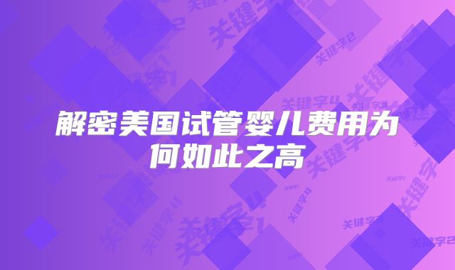 解密美国试管婴儿费用为何如此之高