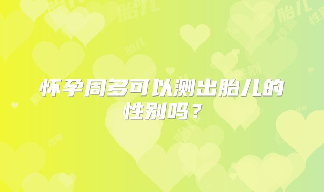 怀孕周多可以测出胎儿的性别吗？