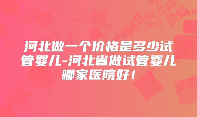 60岁也能圆梦？合肥试管与植发公立医院排名大揭秘！