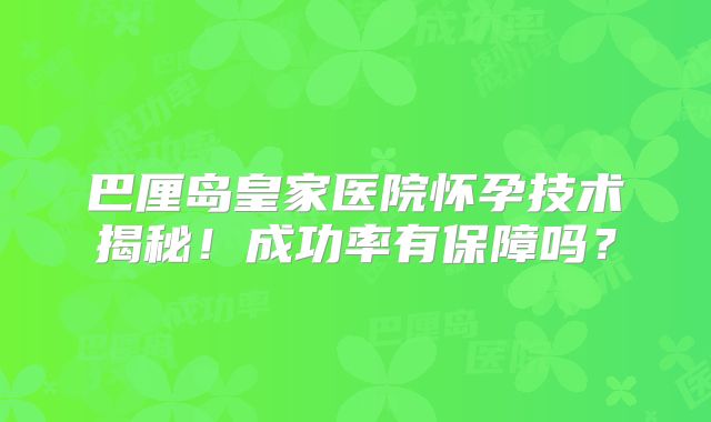 巴厘岛皇家医院怀孕技术揭秘！成功率有保障吗？