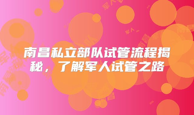 南昌私立部队试管流程揭秘，了解军人试管之路
