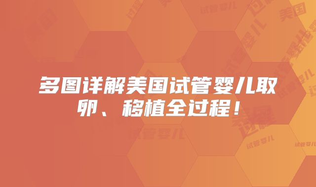 多图详解美国试管婴儿取卵、移植全过程！