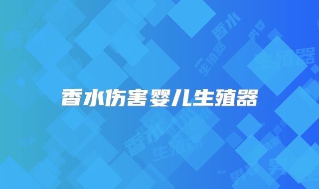 香水伤害婴儿生殖器