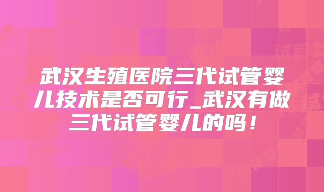 贵阳比较有实力的三代试管婴儿医院有哪些？附试管费用预估！