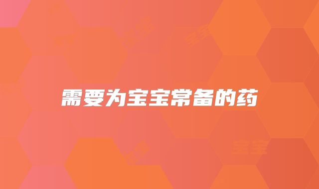 需要为宝宝常备的药