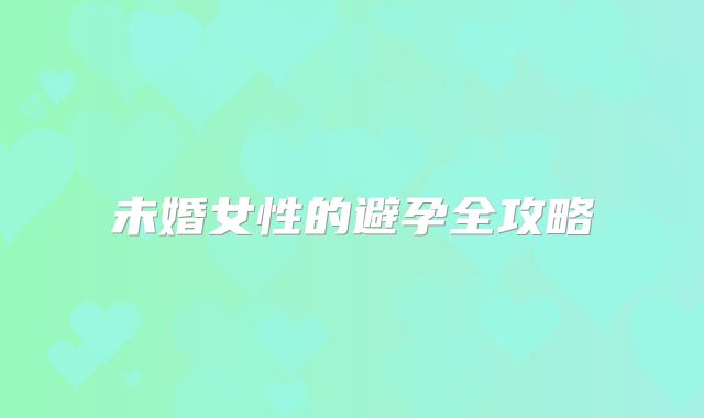 未婚女性的避孕全攻略