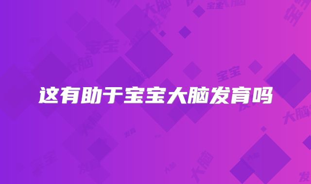 这有助于宝宝大脑发育吗