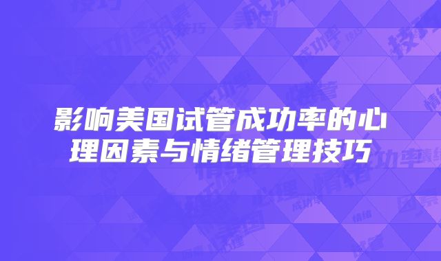 影响美国试管成功率的心理因素与情绪管理技巧