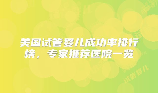美国试管婴儿成功率排行榜，专家推荐医院一览