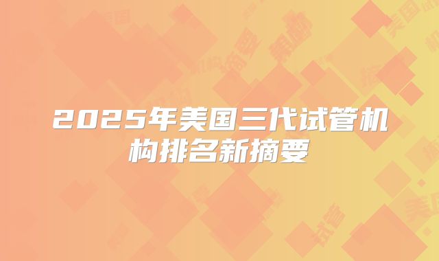 2025年美国三代试管机构排名新摘要