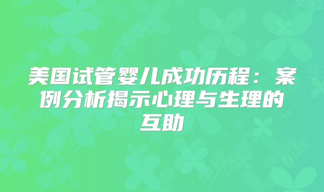美国试管婴儿成功历程：案例分析揭示心理与生理的互助