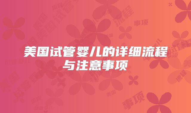 美国试管婴儿的详细流程与注意事项