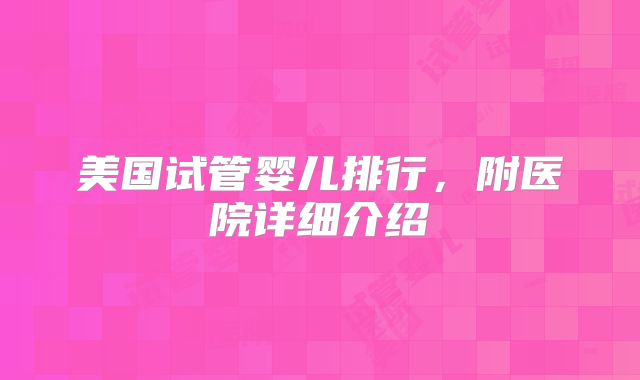 美国试管婴儿排行,附医院详细介绍