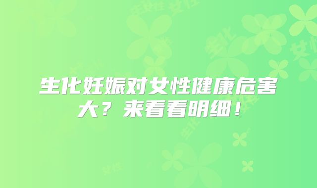 生化妊娠对女性健康危害大？来看看明细！