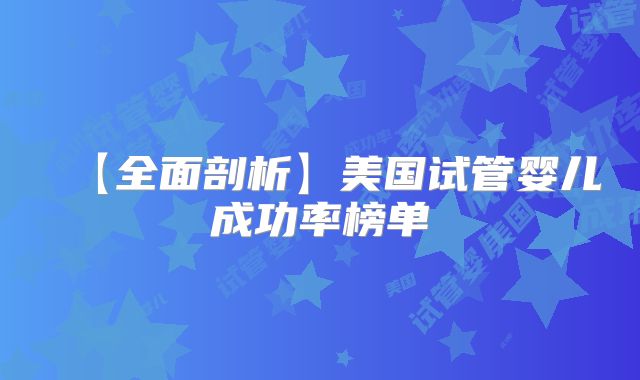【全面剖析】美国试管婴儿成功率榜单