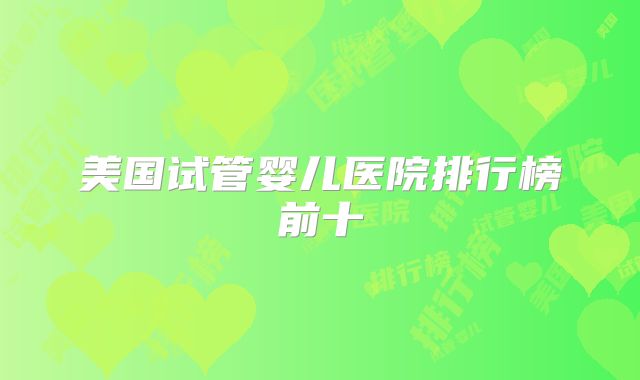 美国试管婴儿医院排行榜前十