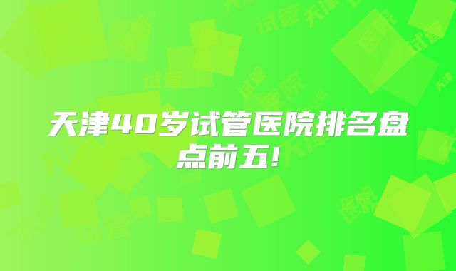 美国试管婴儿攻略是什么呢，防止上当好评！