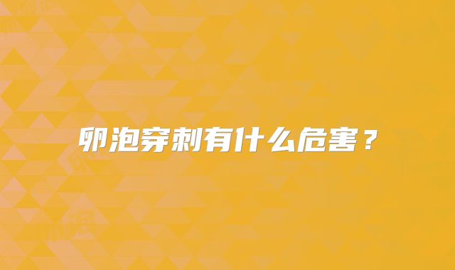 卵泡穿刺有什么危害？