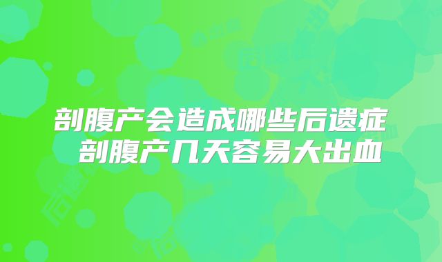 剖腹产会造成哪些后遗症 剖腹产几天容易大出血