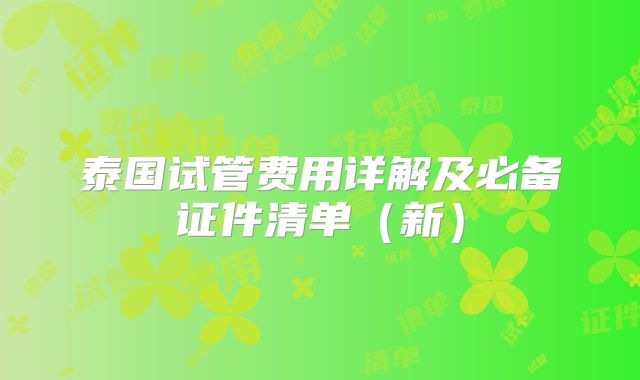 泰国试管费用详解及必备证件清单(新)