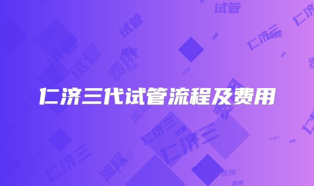 仁济三代试管流程及费用