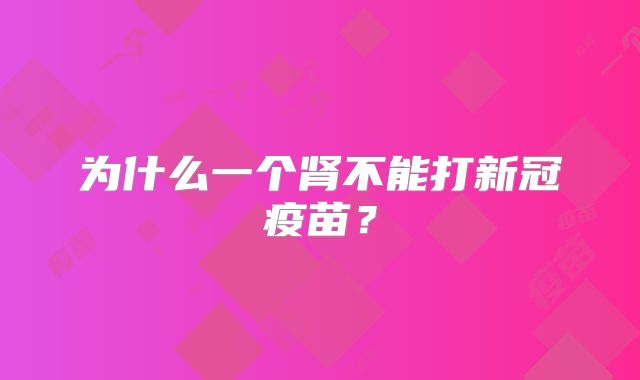 为什么一个肾不能打新冠疫苗？
