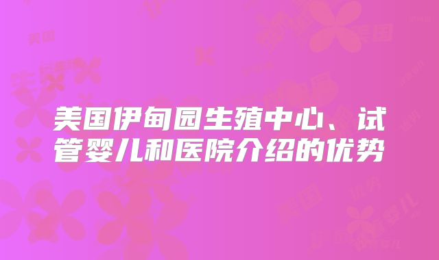 美国伊甸园生殖中心、试管婴儿和医院介绍的优势