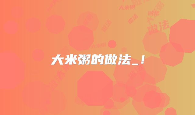 大米粥的做法_！