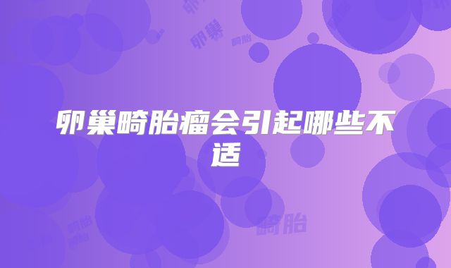 卵巢畸胎瘤会引起哪些不适