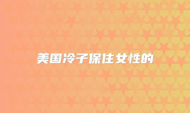 美国冷子保住女性的