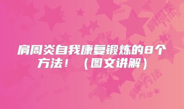 肩周炎自我康复锻炼的8个方法!(图文讲解)