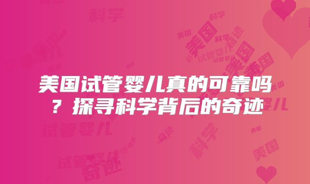 美国试管婴儿真的可靠吗？探寻科学背后的奇迹