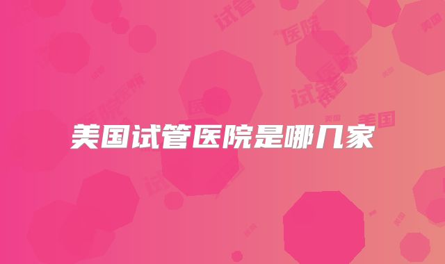 美国试管医院是哪几家