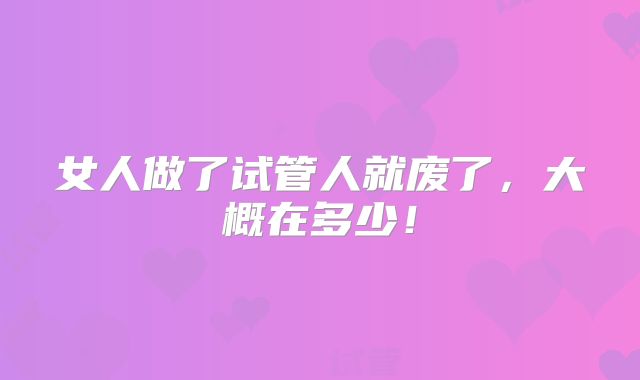 36岁美国三代试管婴儿全程费用一览,美国试管婴儿价目表！