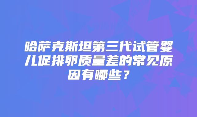 上海第三代试管婴儿流程一览!附试管具体流程!