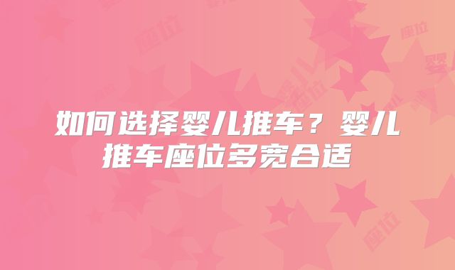 如何选择婴儿推车？婴儿推车座位多宽合适
