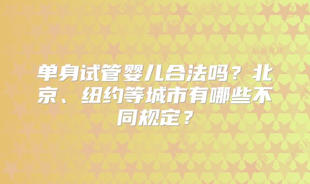 美国试管婴儿技术的优势解析？美国试管婴儿的成功概率如何？