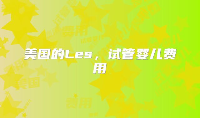 美国的Les，试管婴儿费用