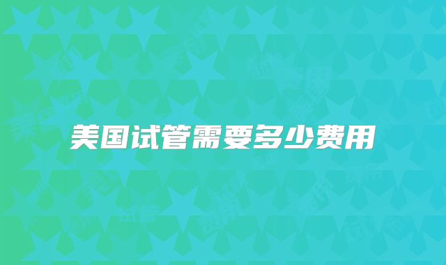 美国试管需要多少费用