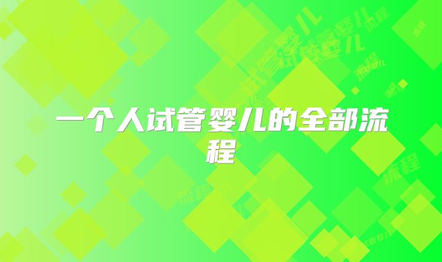 一个人试管婴儿的全部流程
