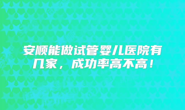 在去美国试管婴儿之前，只监测一个卵泡，成功吗？